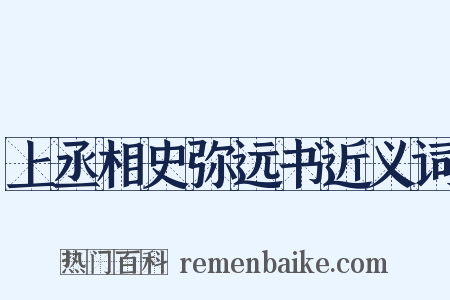 上丞相史弥远书近义词是什么意思的图片